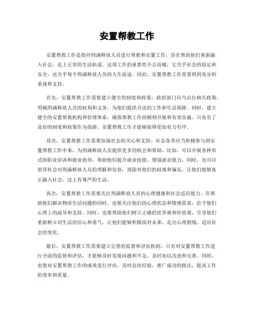 安置帮教工作