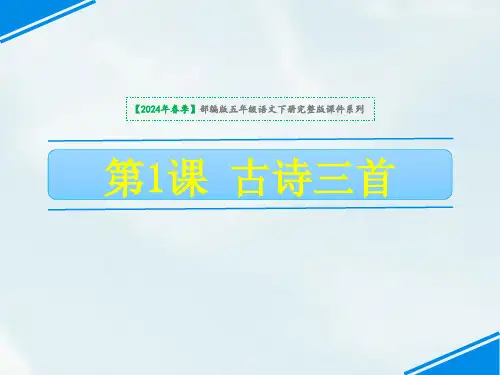 五年级下册1古诗三首课件(共29张PPT)