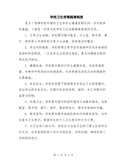 学校卫生消毒隔离制度