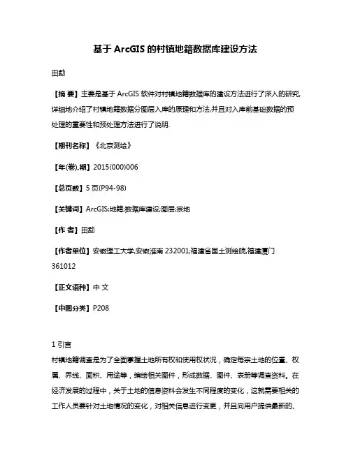 基于ArcGIS的村镇地籍数据库建设方法