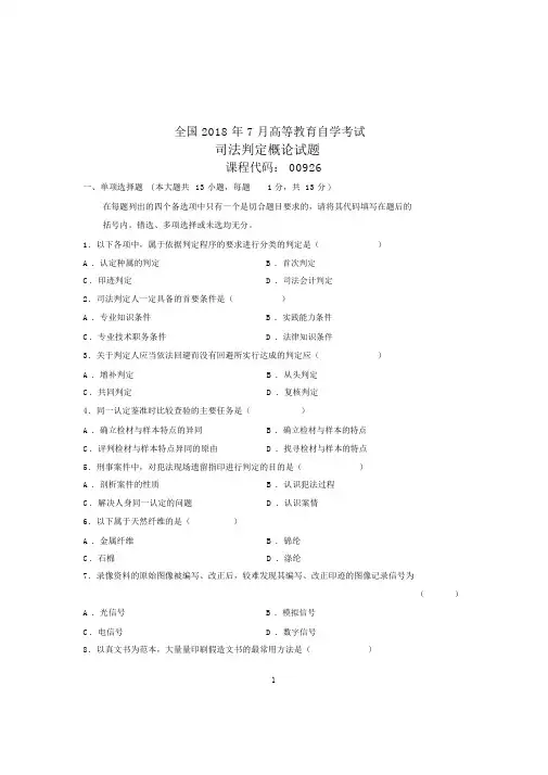 (全新整理)7月全国自考司法鉴定概论试卷及答案解析
