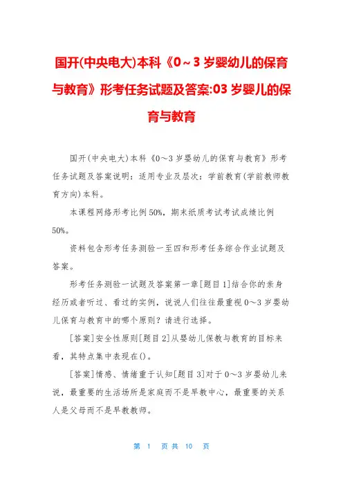 国开(中央电大)本科《0～3岁婴幼儿的保育与教育》形考任务试题及答案-03岁婴儿的保育与教育