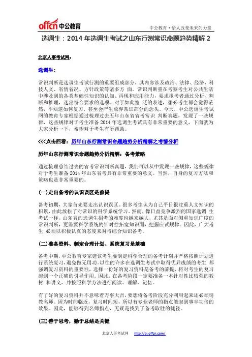 选调生：2014年选调生考试之山东行测常识命题趋势精解2