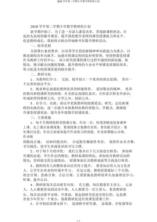 2020学年第二学期小学数学教研组计划