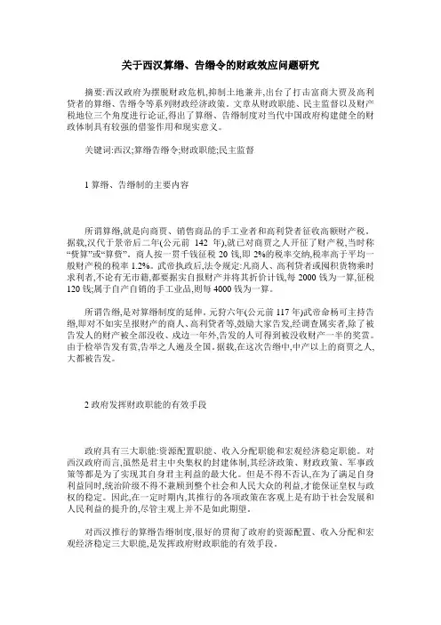 关于西汉算缗、告缗令的财政效应问题研究