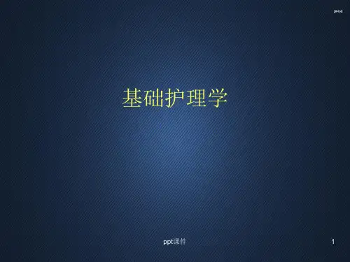 基础护理学--绪论  ppt课件