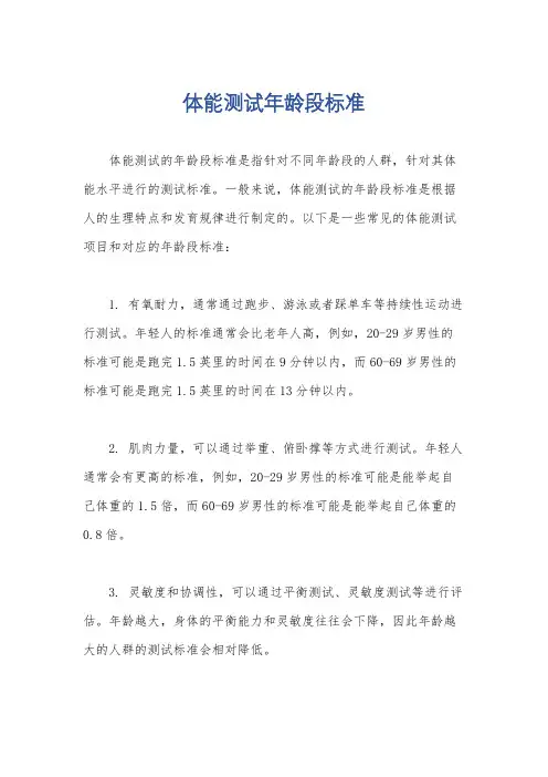 体能测试年龄段标准
