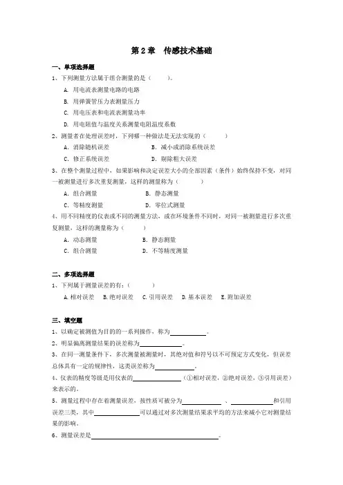 传感器与检测技术第2章  传感技术基础 参考答案