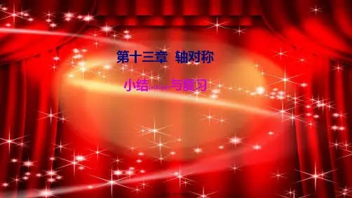 八年级数学上册 第十三章 轴对称小结与复习教学课件