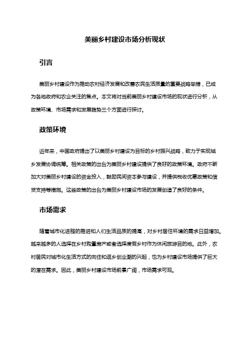 2024年美丽乡村建设市场分析现状
