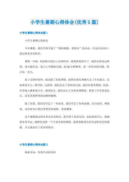 小学生暑期心得体会(优秀5篇)