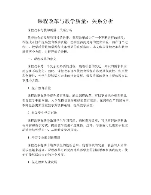 课程改革与教学质量：关系分析