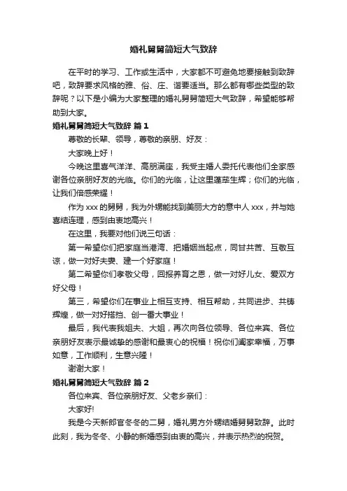婚礼舅舅简短大气致辞（精选6篇）