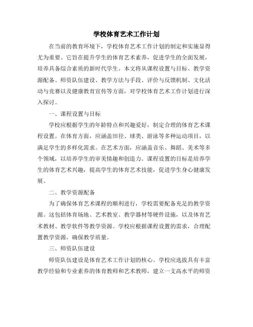 学校体育艺术工作计划