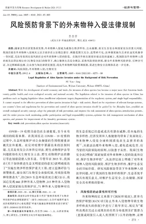 风险预防背景下的外来物种入侵法律规制