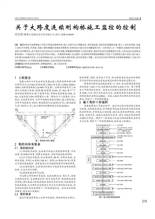 关于大跨度连续刚构桥施工监控的控制