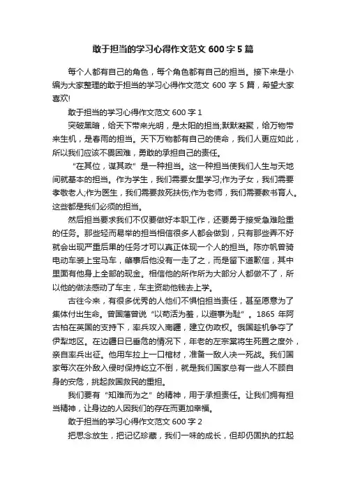 敢于担当的学习心得作文范文600字5篇