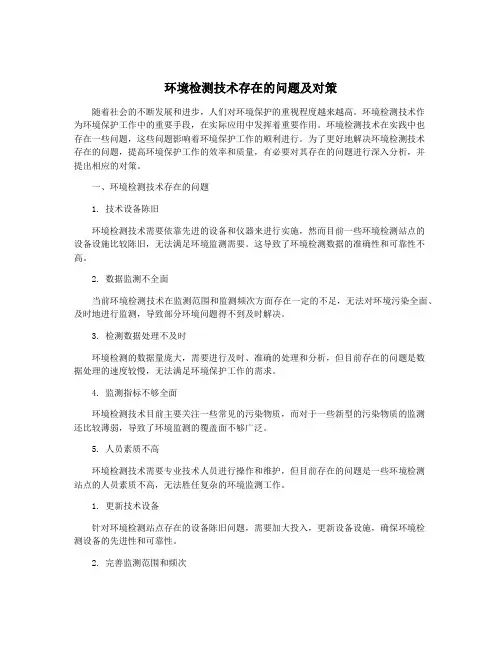 环境检测技术存在的问题及对策