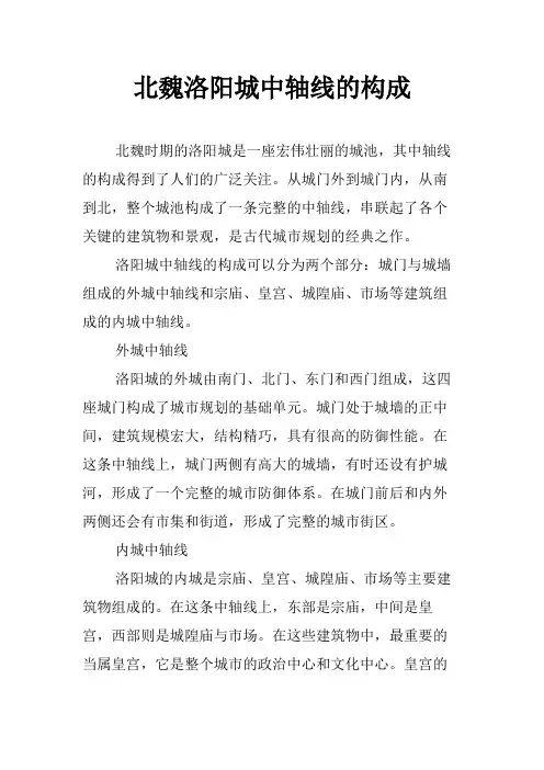 北魏洛阳城中轴线的构成