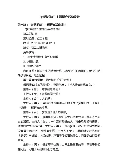 “梦想起航”主题班会活动设计