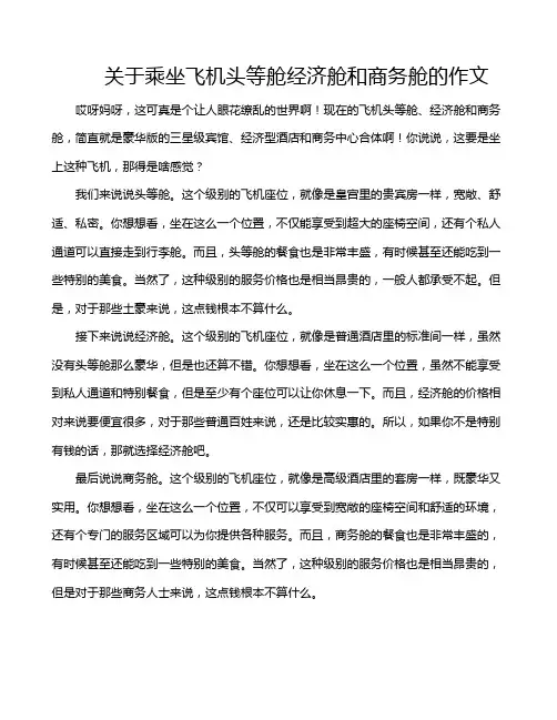 关于乘坐飞机头等舱经济舱和商务舱的作文