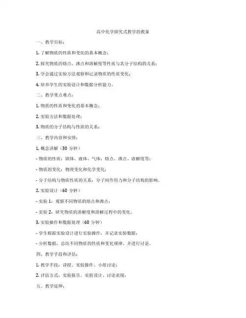 高中化学探究式教学的教案