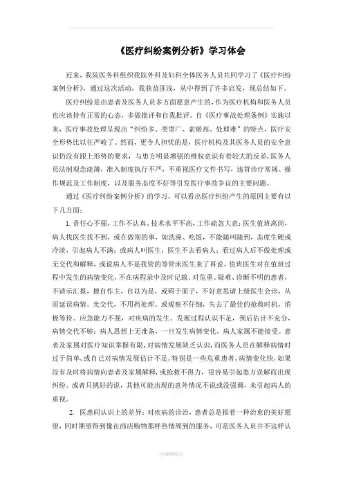 医疗纠纷案例学习体会(个人)