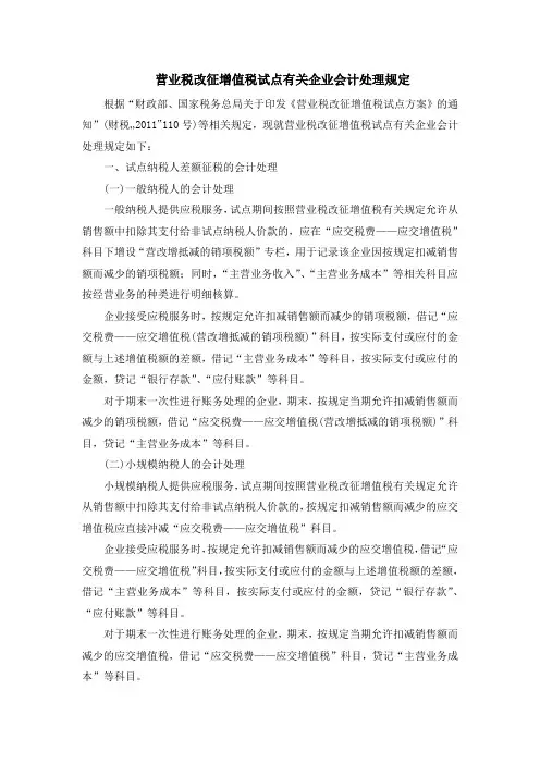 营业税改征增值税试点有关企业会计处理规定