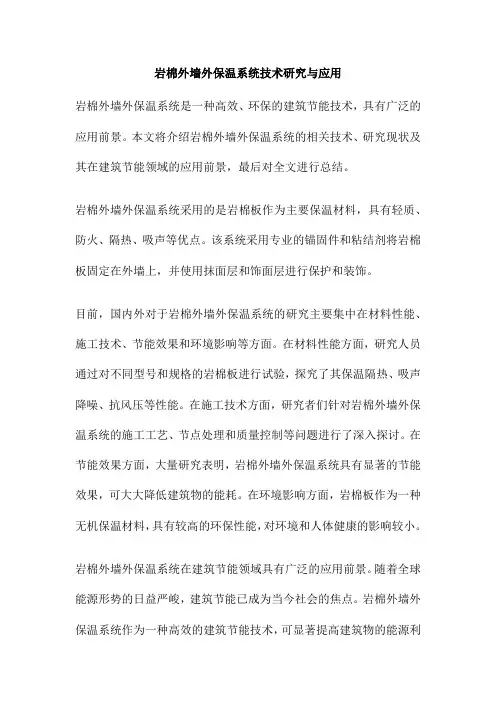 岩棉外墙外保温系统技术研究与应用