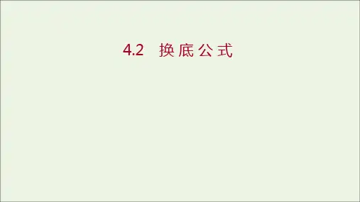 高中数学第三章指数函数和对数函数4.4.2换底公式课件北师大版必修