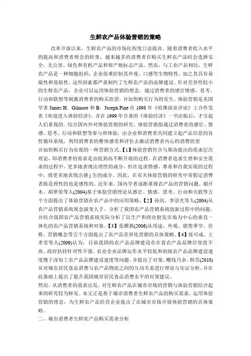 生鲜农产品体验营销的策略)