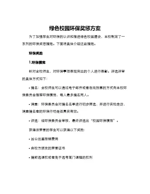 绿色校园环保奖惩方案