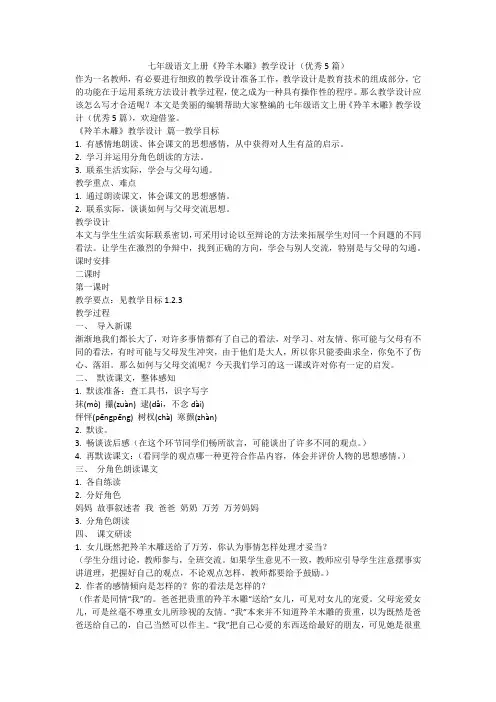 2023最新-七年级语文上册《羚羊木雕》教学设计(优秀5篇)
