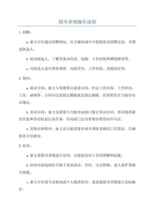 国内菲佣操作流程
