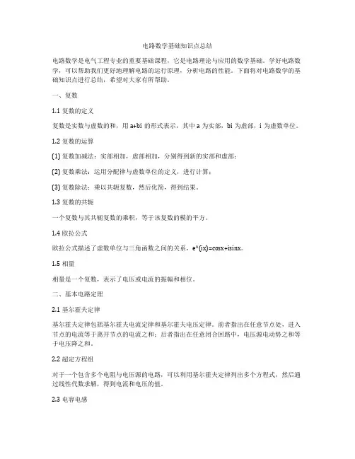 电路数学基础知识点总结
