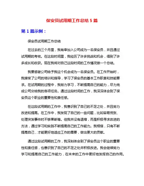 保安员试用期工作总结5篇