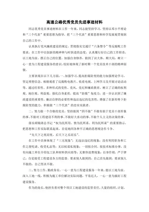 最新-高速公路优秀党员先进事迹材料 精品
