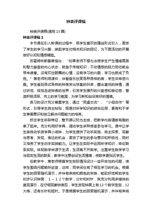 钟表评课稿（通用13篇）