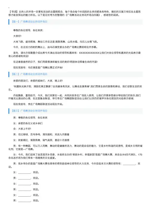 广场舞活动主持词开场白四篇
