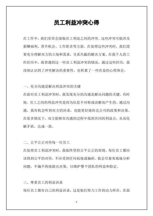 员工利益冲突心得