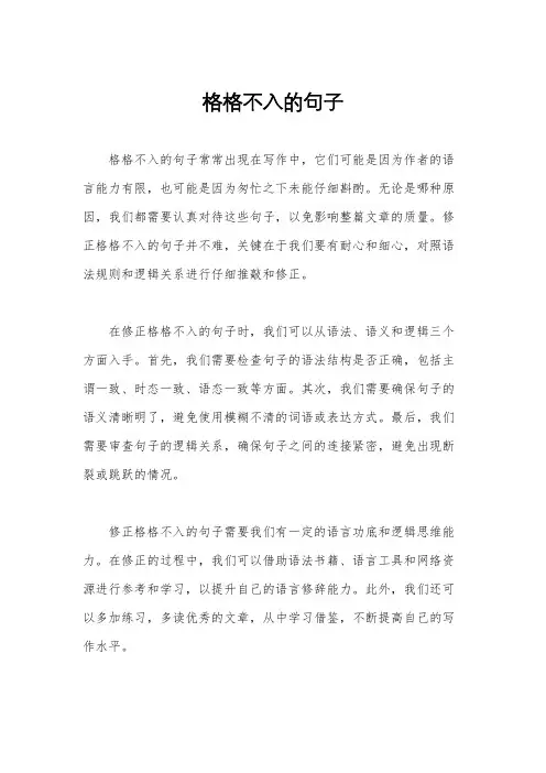 格格不入的句子