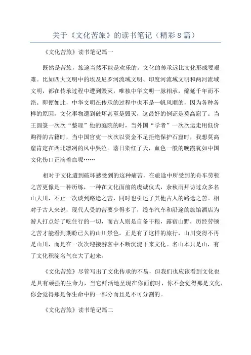 关于《文化苦旅》的读书笔记(精彩8篇)