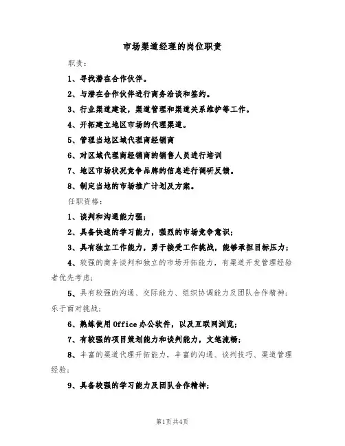 市场渠道经理的岗位职责（四篇）