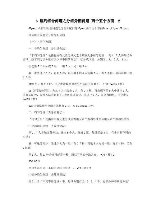 6 排列组合问题之分组分配问题 两个五个方面  2