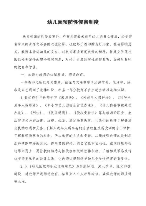 幼儿园预防性侵害制度.doc