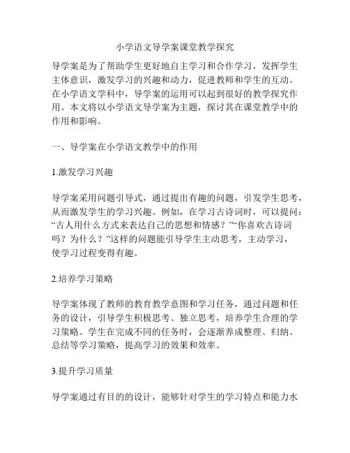小学语文导学案课堂教学探究