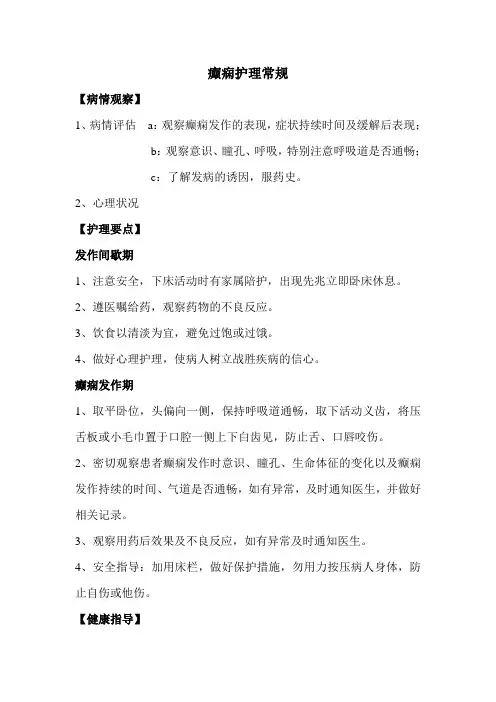 癫痫护理常规