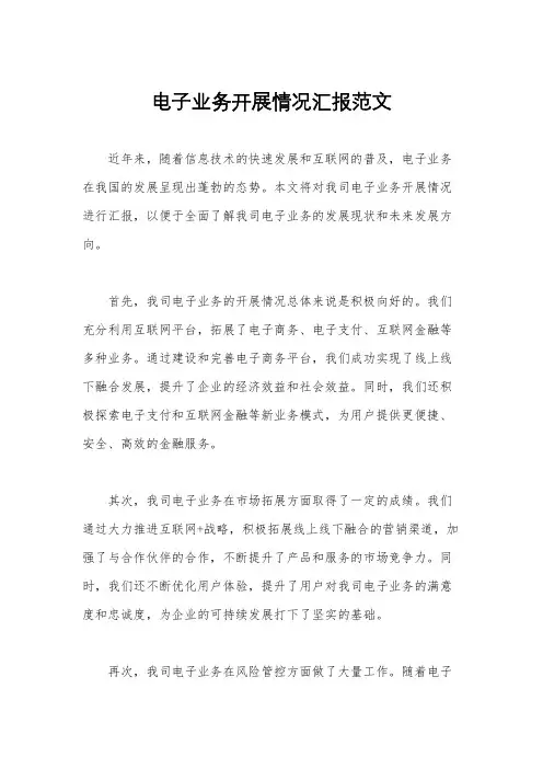 电子业务开展情况汇报范文