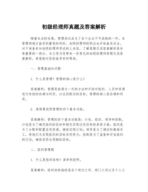 初级经理师真题及答案解析