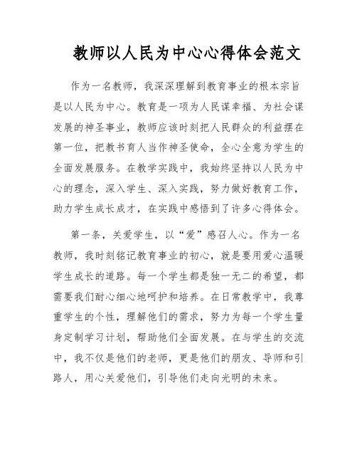 教师以人民为中心心得体会范文